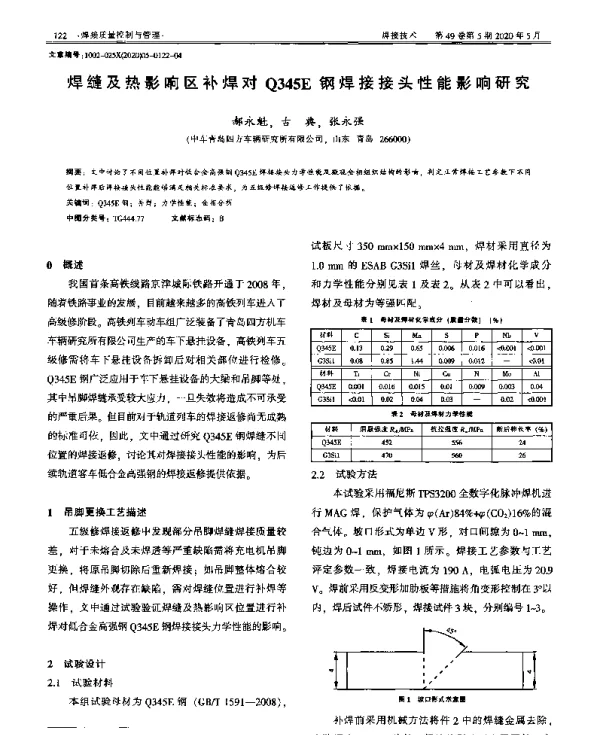 焊缝及热影响区补焊对Q345E钢焊接接头性能影响研究