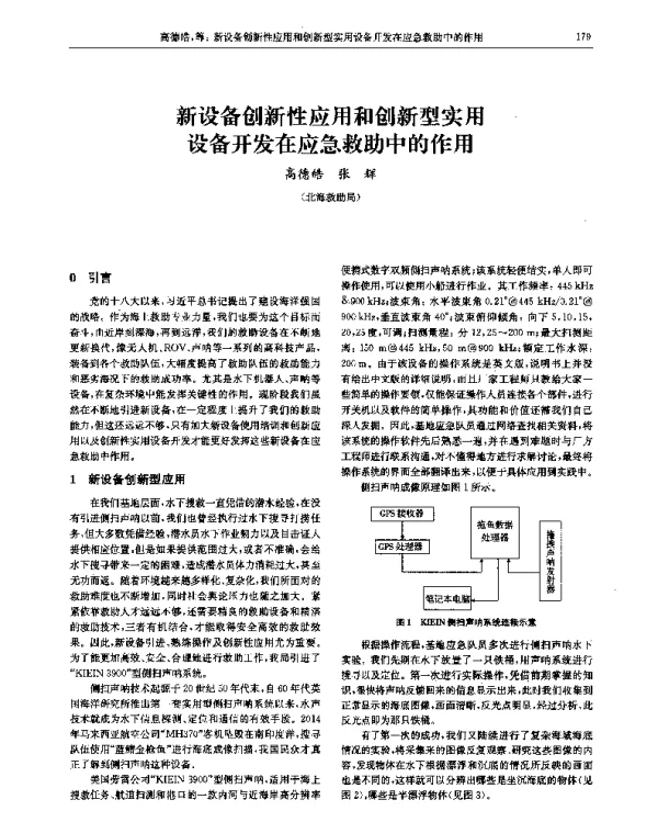 新设备创新性应用和创新型实用设备开发在应急救助中的作用