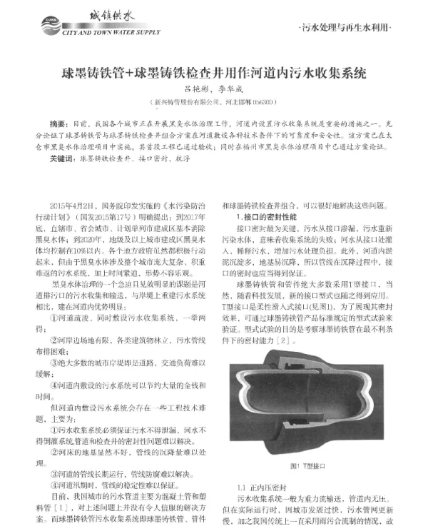 球墨铸铁管+球墨铸铁检查井用作河道内污水收集系统