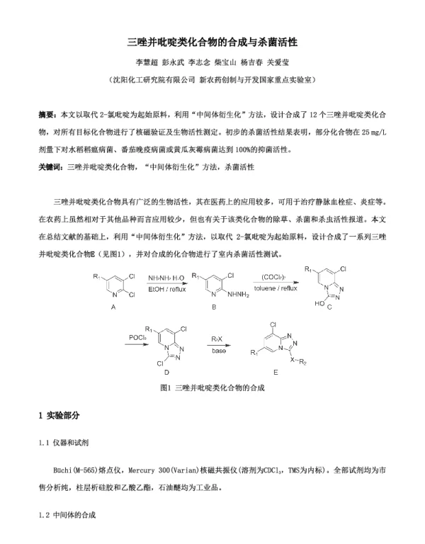 三唑并吡啶类化合物的合成与杀菌活性