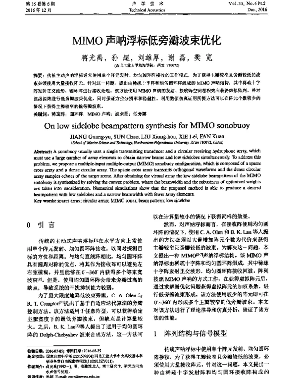 MIMO声呐浮标低旁瓣波束优化