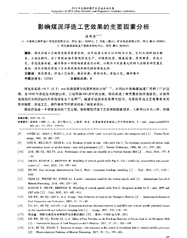 影响煤泥浮选工艺效果的主要因素分析