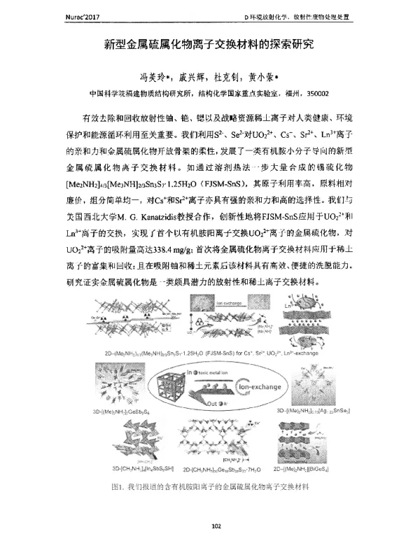 新型金属硫属化物离子交换材料的探索研究