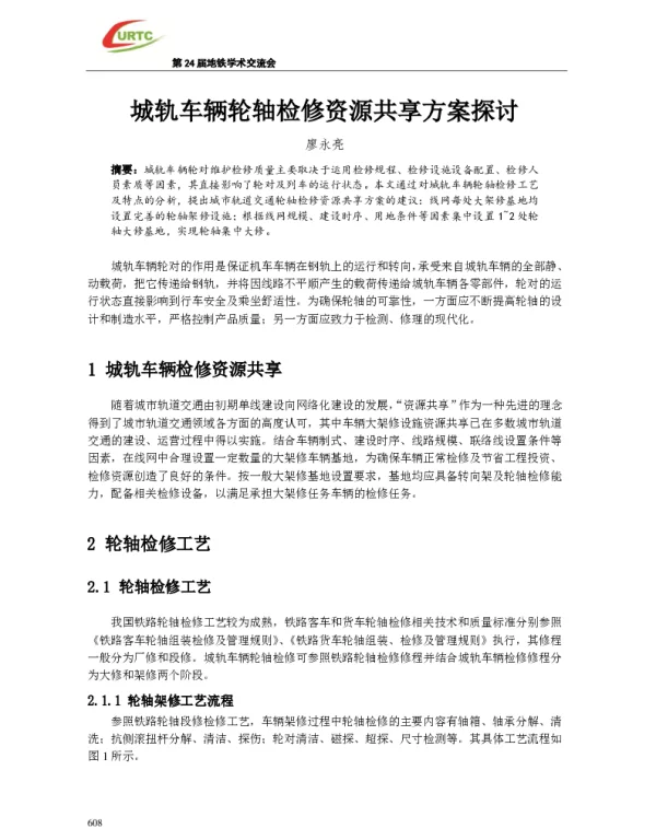 城轨车辆轮轴检修资源共享方案探讨