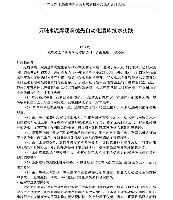 万吨水泥库硬料优先自动化清库技术实践