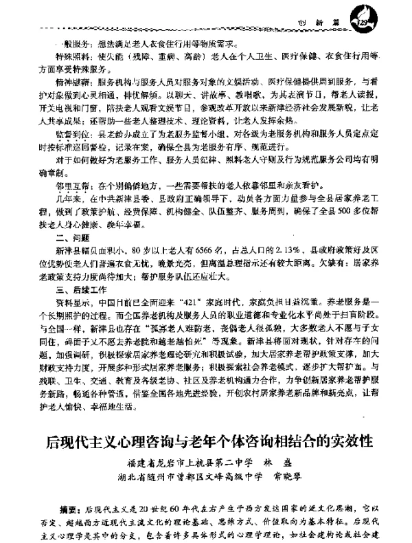 后现代主义心理咨询与老年个体咨询相结合的实效性