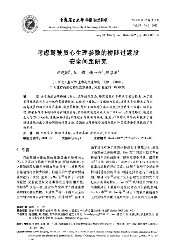 考虑驾驶员心生理参数的桥隧过渡段安全间距研究