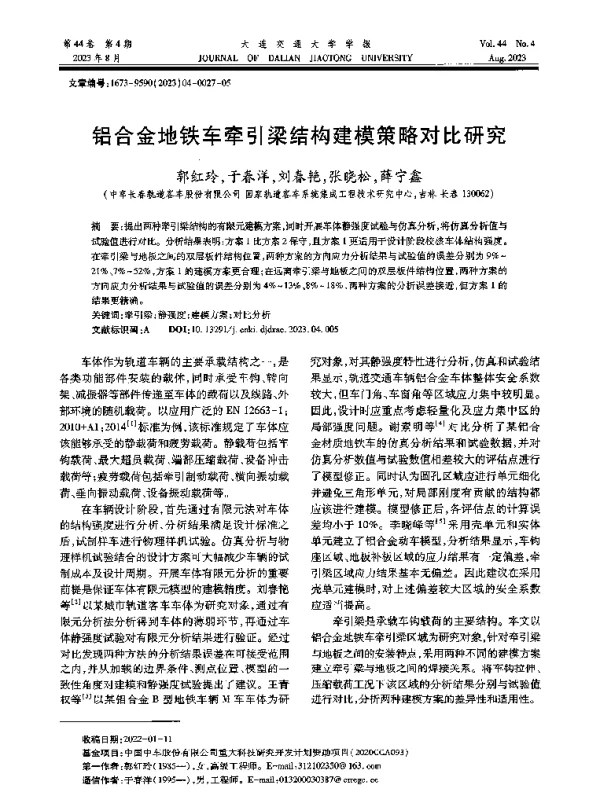 铝合金地铁车牵引梁结构建模策略对比研究