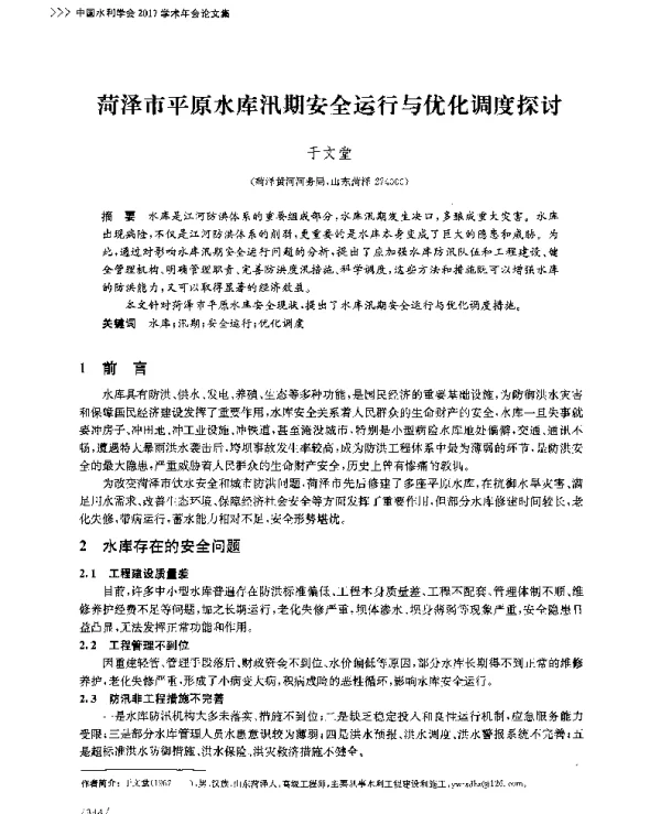 菏泽市平原水库汛期安全运行与优化调度探讨