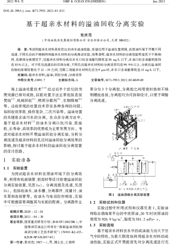 基于超亲水材料的溢油回收分离实验
