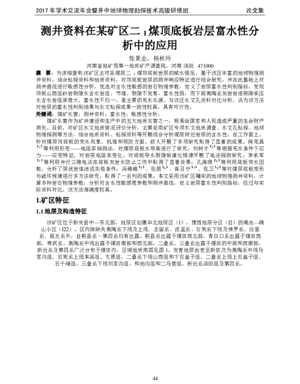 测井资料在某矿区二1煤顶底板岩层富水性分析中的应用