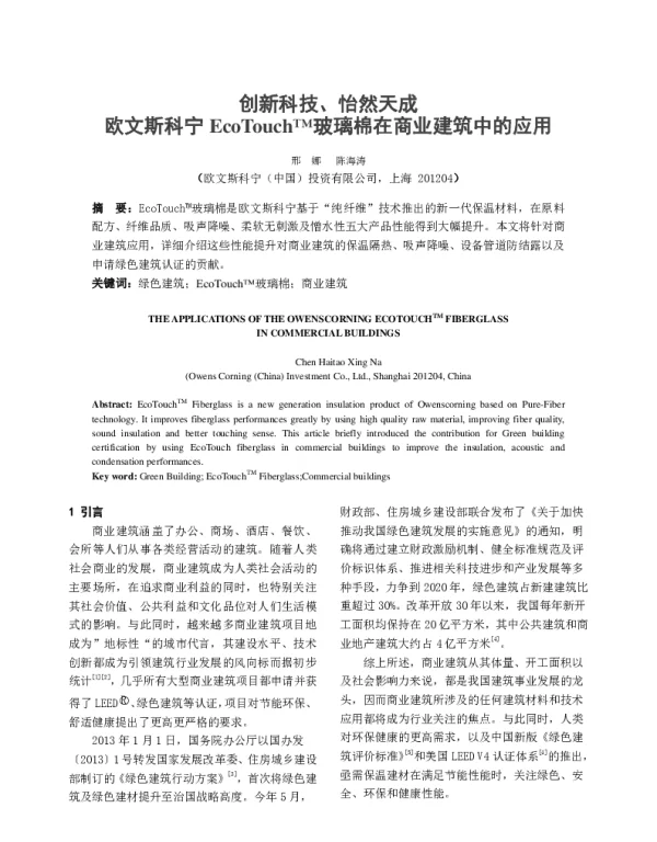 创新科技、怡然天成欧文斯科宁EcoTouchTM玻璃棉在商业建筑中的应用