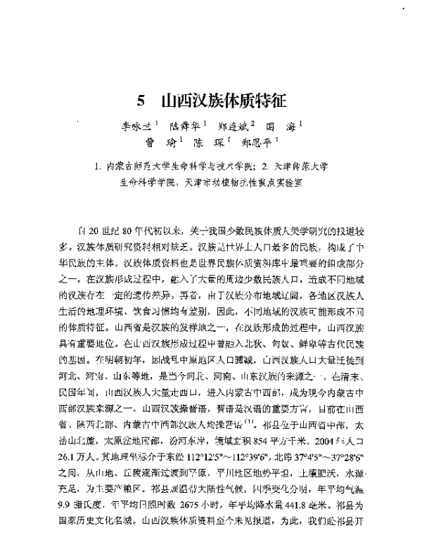 山西汉族体质特征