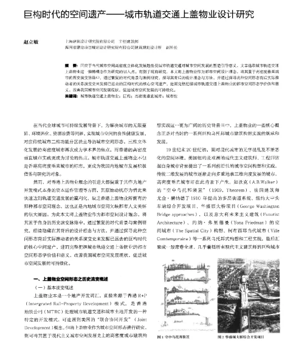 巨构时代的空间遗产--城市轨道交通上盖物业设计研究