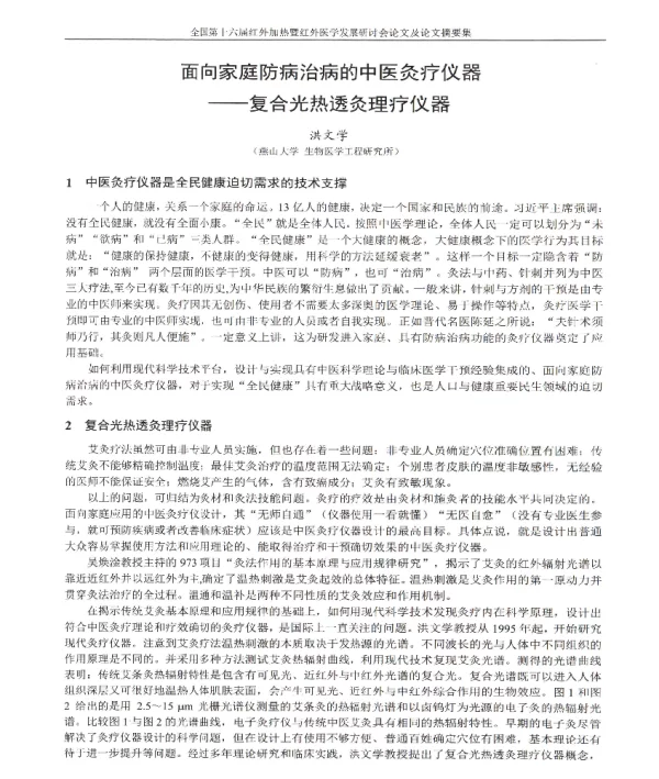 面向家庭防病治病的中医灸疗仪器--复合光热透灸理疗仪器
