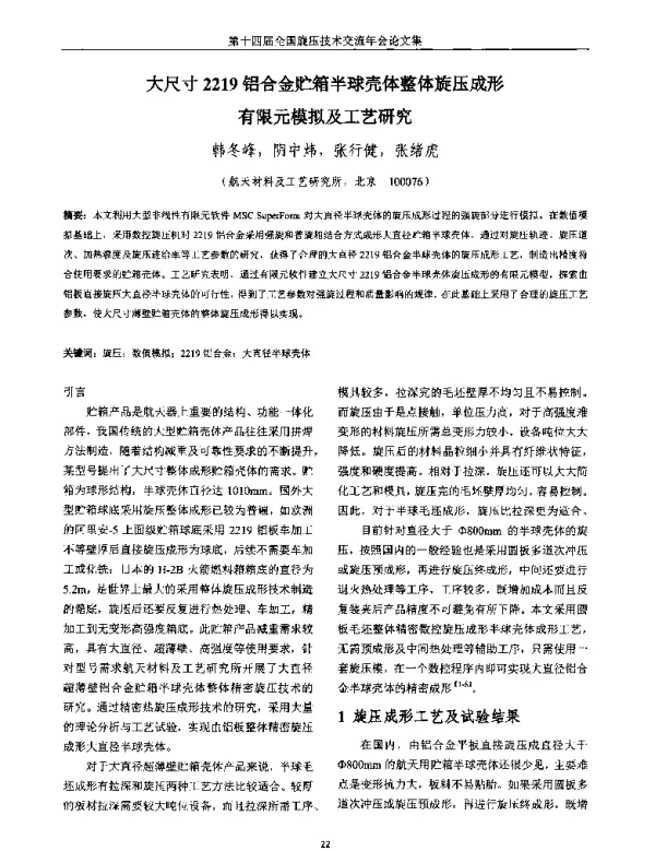 大尺寸2219铝合金贮箱半球壳体整体旋压成形有限元模拟及工艺研究