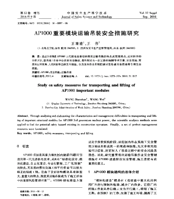 AP1000重要模块运输吊装安全措施研究
