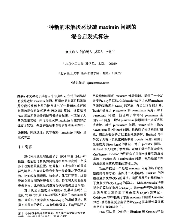 一种新的求解厌恶设施maximin问题的混合启发式算法