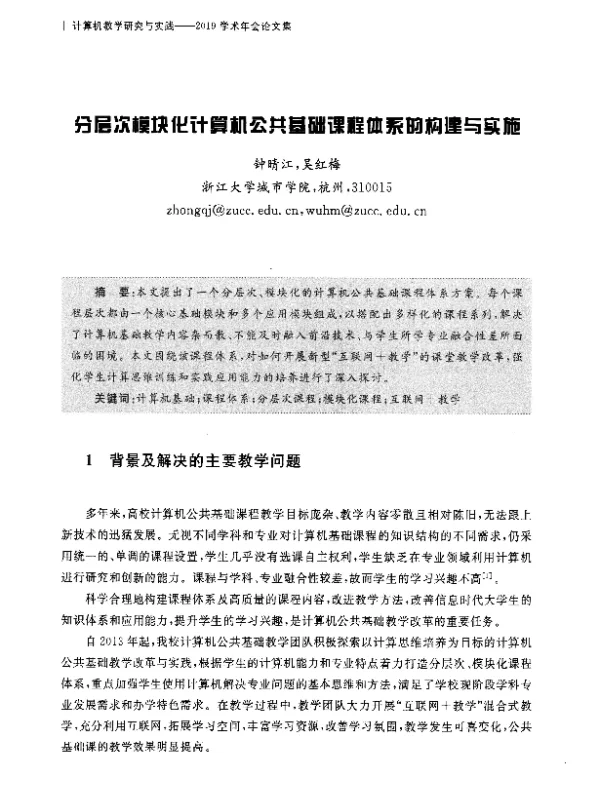 分层次模块化计算机公共基础课程体系的构建与实施