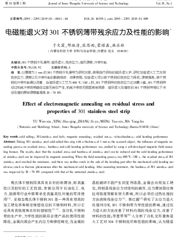 电磁能退火对301不锈钢薄带残余应力及性能的影响