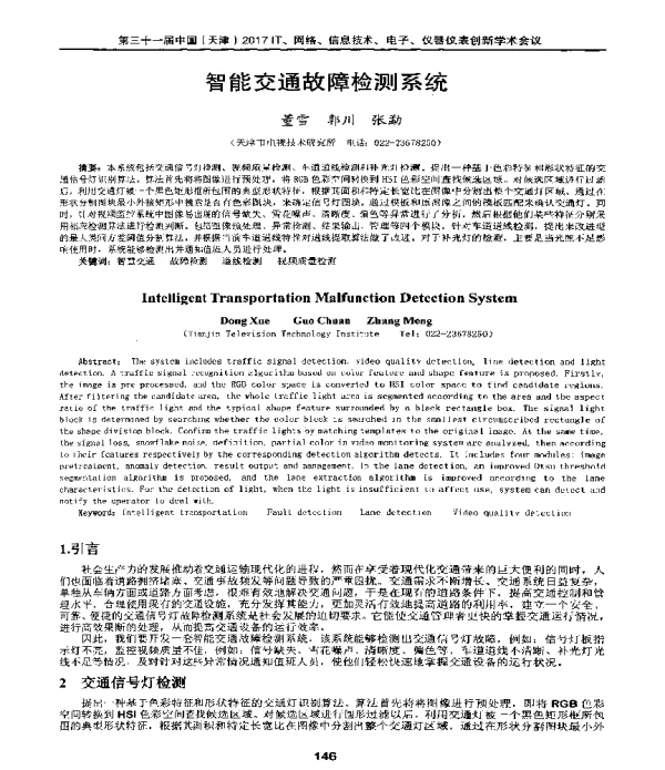 智能交通故障检测系统