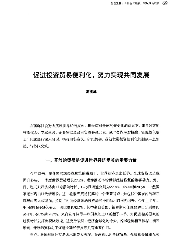 促进投资贸易便利化努力实现共同发展