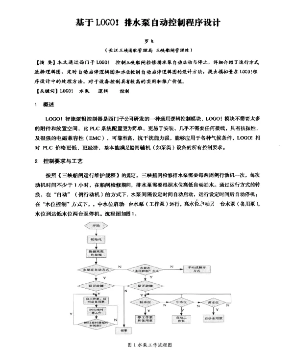 基于LOGO!排水泵自动控制程序设计