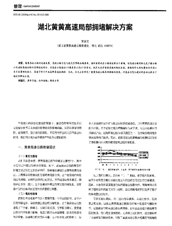 湖北黄黄高速局部拥堵解决方案