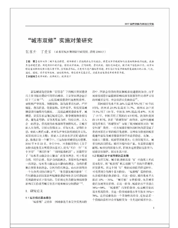 “城市双修”实施对策研究