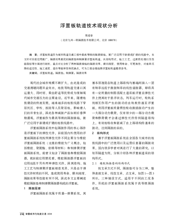 浮置板轨道技术现状分析