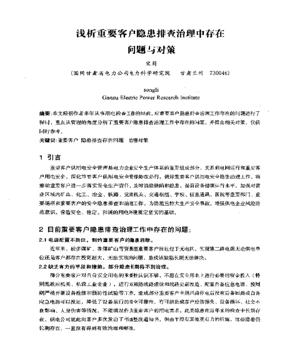 浅析重要客户隐患排查治理中存在问题与对策