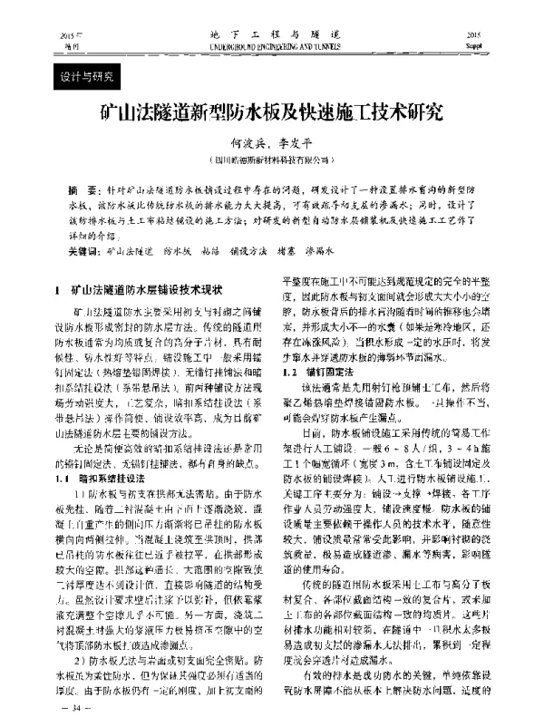 矿山法隧道新型防水板及快速施工技术研究
