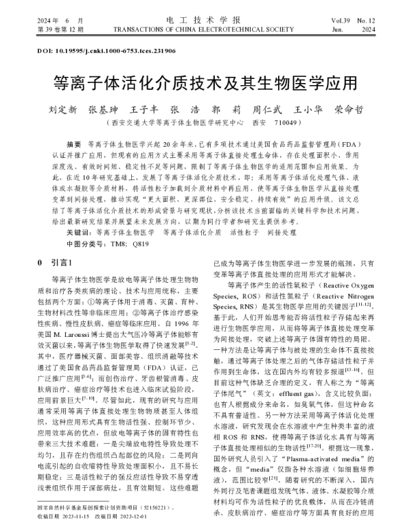 等离子体活化介质技术及其生物医学应用