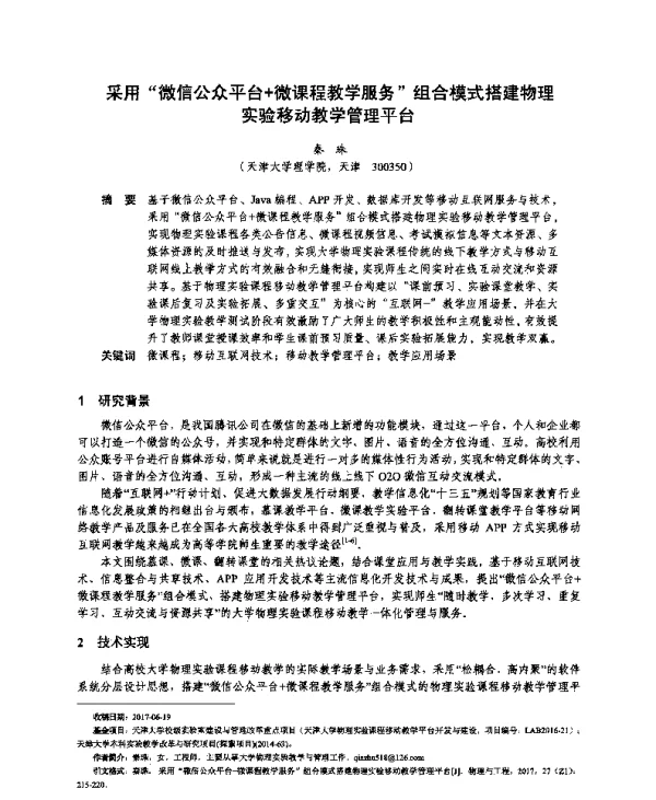 采用“微信公众平台+微课程教学服务”组合模式搭建物理实验移动教学管理平台