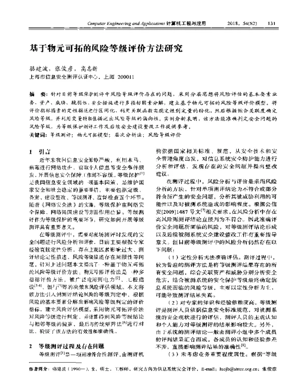 基于物元可拓的风险等级评价方法研究