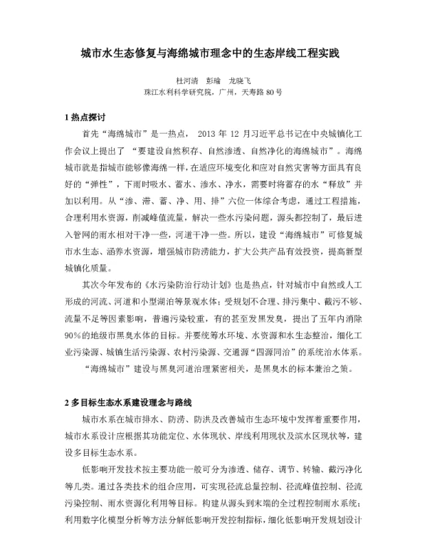 城市水生态修复与海绵城市理念中的生态岸线工程实践