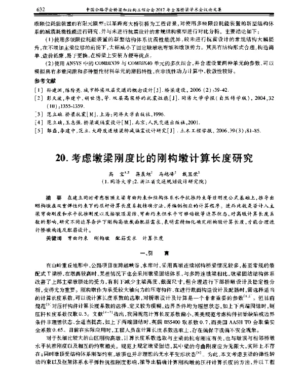 考虑墩梁刚度比的刚构墩计算长度研究