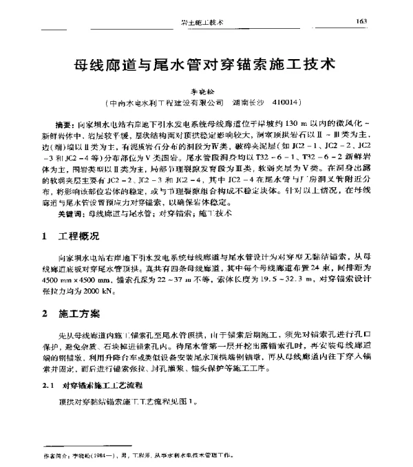 母线廊道与尾水管对穿锚索施工技术