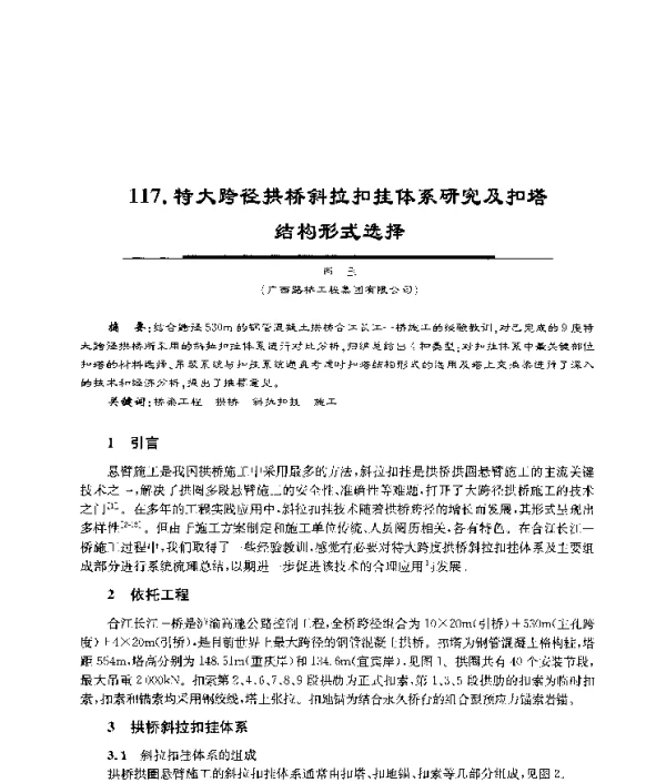 特大跨径拱桥斜拉扣挂体系研究及扣塔结构形式选择