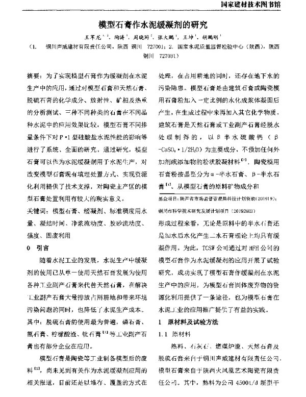 模型石膏作水泥缓凝剂的研究