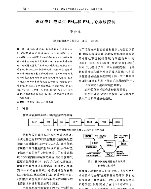 燃煤电厂电除尘PM10和PM2.5的排放控制