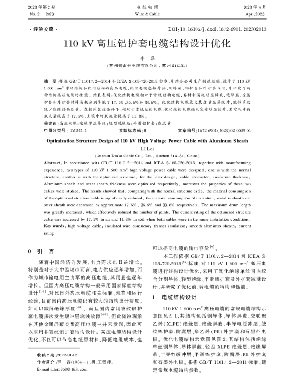 110kV高压铝护套电缆结构设计优化