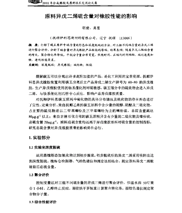 原料异戊二烯硫含量对橡胶性能的影响