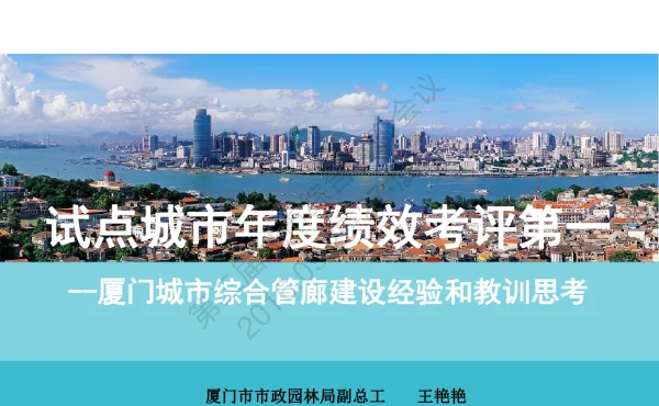 试点城市年度绩效考评第一--厦门城市综合管廊建设经验和教训思考