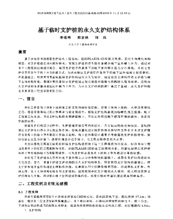 基于临时支护桩的永久支护结构体系