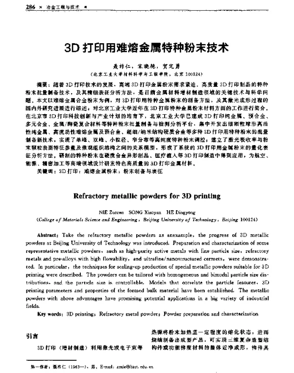 3D打印用难熔金属特种粉末技术