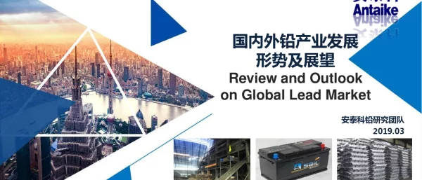 国内外铅产业发展形势及展望