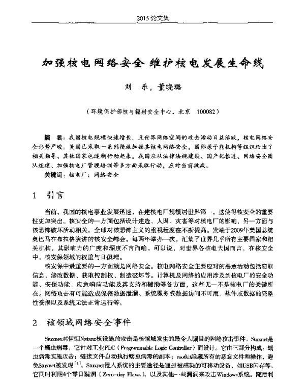 加强核电网络安全维护核电发展生命线