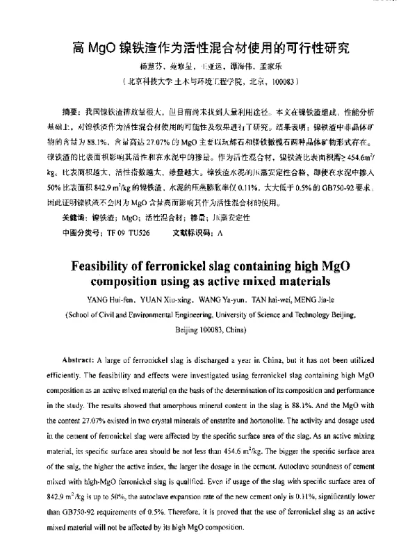 高MgO镍铁渣作为活性混合材使用的可行性研究