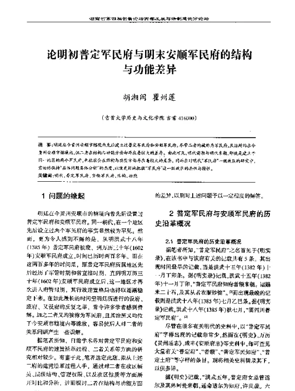 论明初普定军民府与明末安顺军民府的结构与功能差异